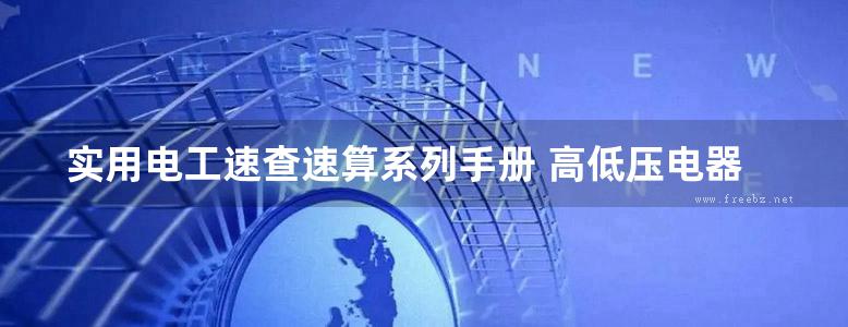 实用电工速查速算系列手册 高低压电器速查速算手册